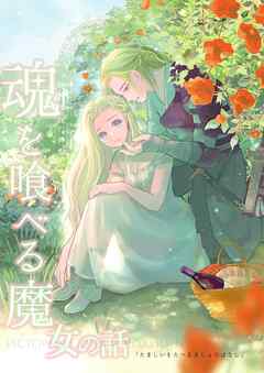 魂を喰べる魔女の話