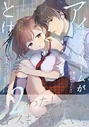 アイスクリームがとけてしまう前に 第二話 アイネクライネ