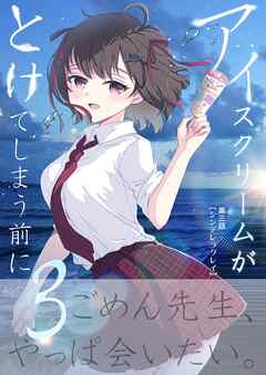 アイスクリームがとけてしまう前に 第三話 シンデレラグレイ