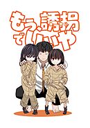 もう、誘拐でいいや　単話版 1話 もう、誘拐でいいや