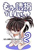もう、誘拐でいいや　単話版 2話 もう、信用なくてもいいや①