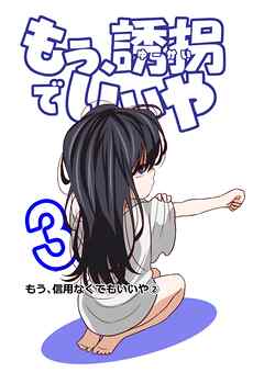 もう、誘拐でいいや　単話版 3話 もう、信用なくてもいいや②