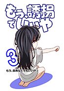もう、誘拐でいいや　単話版 3話 もう、信用なくてもいいや②