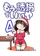 もう、誘拐でいいや　単話版 4話 もう、信用なくてもいいや③