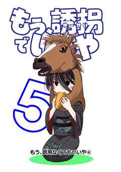 もう、誘拐でいいや　単話版 5話 もう、信用なくてもいいや④
