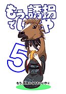もう、誘拐でいいや　単話版 5話 もう、信用なくてもいいや④