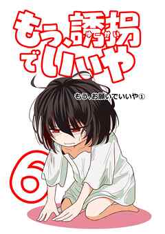 もう、誘拐でいいや　単話版 6話 もう、お願いでいいや①