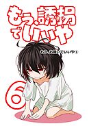 もう、誘拐でいいや　単話版 6話 もう、お願いでいいや①