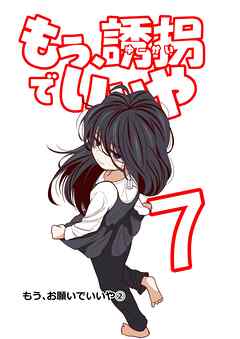 もう、誘拐でいいや　単話版 7話 もう、お願いでいいや②