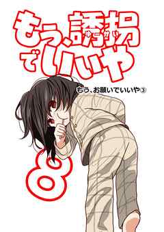 もう、誘拐でいいや　単話版 8話 もう、お願いでいいや③
