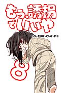 もう、誘拐でいいや　単話版 8話 もう、お願いでいいや③