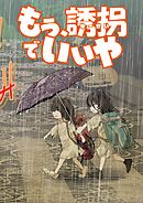 もう、誘拐でいいや　単話版 9話 もう、どうでもいいや