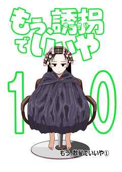 もう、誘拐でいいや　単話版 10話 もう、散髪でいいや①