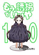 もう、誘拐でいいや　単話版 10話 もう、散髪でいいや①