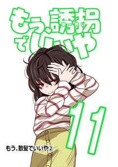 もう、誘拐でいいや　単話版 11話 もう、散髪でいいや②