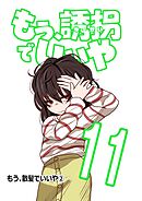 もう、誘拐でいいや　単話版 11話 もう、散髪でいいや②