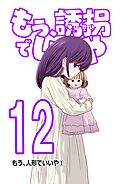 もう、誘拐でいいや　単話版  12話  もう、人形でいいや①