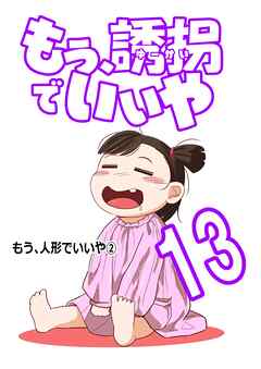 もう、誘拐でいいや　単話版  13話  もう、人形でいいや②