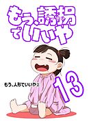 もう、誘拐でいいや　単話版  13話  もう、人形でいいや②