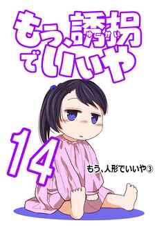 もう、誘拐でいいや　単話版  14話  もう、人形でいいや③