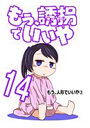 もう、誘拐でいいや　単話版  14話  もう、人形でいいや③