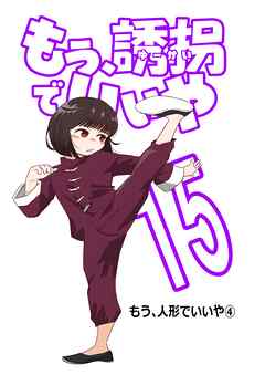 もう、誘拐でいいや　単話版  15話  もう、人形でいいや④