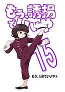 もう、誘拐でいいや　単話版  15話  もう、人形でいいや④