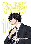 もう、誘拐でいいや　単話版  16話  もう、働かなくていいや①