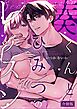 奏くんとひみつのレッスン【合冊版】