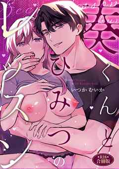 奏くんとひみつのレッスン【R-18版】【合冊版】