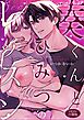 奏くんとひみつのレッスン【R-18版】【合冊版】