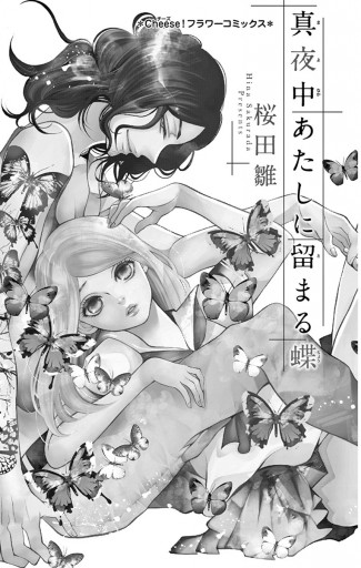 真夜中あたしに留まる蝶 桜田雛 漫画 無料試し読みなら 電子書籍ストア ブックライブ