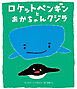 ロケットペンギンとあかちゃんクジラ