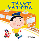 でんしゃで なんでやねん