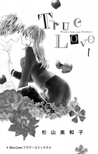 True Love 1 - 杉山美和子 - 漫画・ラノベ（小説）・無料試し読み