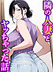 隣の人妻とヤッちゃった話