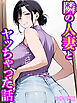 隣の人妻とヤッちゃった話 モザイク版