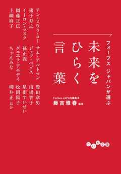 フォーブス ジャパンが選ぶ 未来をひらく言葉