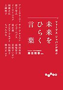 フォーブス ジャパンが選ぶ 未来をひらく言葉