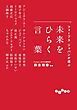 フォーブス ジャパンが選ぶ 未来をひらく言葉