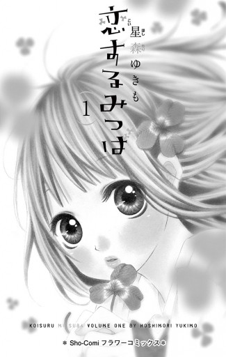 恋するみつば 1 - 星森ゆきも - 漫画・ラノベ（小説）・無料試し読み