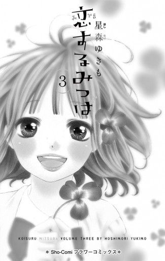 恋するみつば 3 漫画 無料試し読みなら 電子書籍ストア ブックライブ