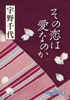 その恋は愛なのか