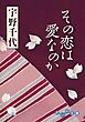 その恋は愛なのか