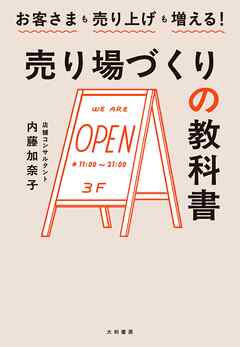 お客様も売り上げも増える！ 売り場づくりの教科書
