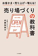 お客様も売り上げも増える！ 売り場づくりの教科書