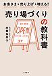 お客様も売り上げも増える！ 売り場づくりの教科書
