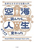 空海読んだら、人生変わった　思考をひろげる仏教入門