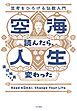 空海読んだら、人生変わった　思考をひろげる仏教入門