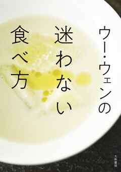 ウー・ウェンの迷わない食べ方